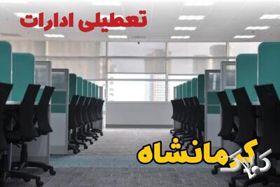 تعطیلی ادارات کرمانشاه فردا چهارشنبه ۳ دی ۱۴۰۴ / نحوه فعالیت بانک‌ها کرمانشاه چهارشنبه ۳ دی ۱۴۰۴ - مجله اینترنتی کولاک