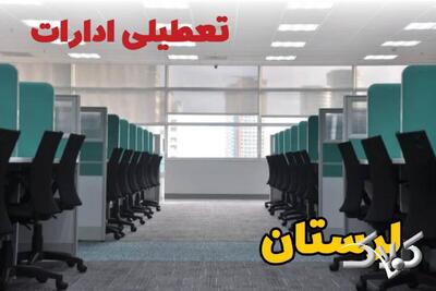 تعطیلی ادارات لرستان فردا چهارشنبه ۳ دی ۱۴۰۴ / نحوه فعالیت بانک‌ها لرستان چهارشنبه ۳ دی ۱۴۰۴ - مجله اینترنتی کولاک