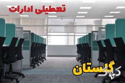 تعطیلی ادارات گلستان فردا چهارشنبه ۳ دی ۱۴۰۴ / نحوه فعالیت بانک‌ها گلستان چهارشنبه ۳ دی ۱۴۰۴ - مجله اینترنتی کولاک