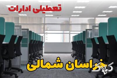 تعطیلی ادارات خراسان شمالی فردا چهارشنبه ۳ دی ۱۴۰۴ / نحوه فعالیت بانک‌ها خراسان شمالی چهارشنبه ۳ دی ۱۴۰۴ - مجله اینترنتی کولاک