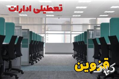 تعطیلی ادارات قزوین فردا چهارشنبه ۳ دی ۱۴۰۴ / نحوه فعالیت بانک‌ها قزوین چهارشنبه ۳ دی ۱۴۰۴ - مجله اینترنتی کولاک