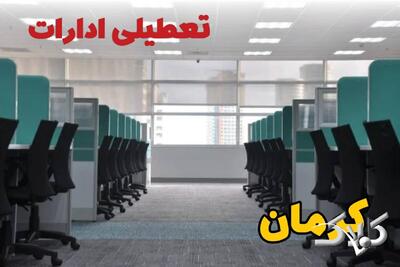 تعطیلی ادارات کرمان فردا چهارشنبه ۳ دی ۱۴۰۴ / نحوه فعالیت بانک‌ها کرمان چهارشنبه ۳ دی ۱۴۰۴ - مجله اینترنتی کولاک