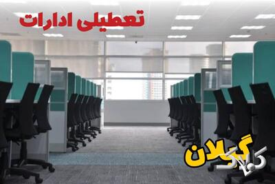 تعطیلی ادارات گیلان فردا چهارشنبه ۳ دی ۱۴۰۴ / نحوه فعالیت بانک‌ها گیلان چهارشنبه ۳ دی ۱۴۰۴ - مجله اینترنتی کولاک