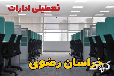 تعطیلی ادارات خراسان رضوی فردا چهارشنبه ۳ دی ۱۴۰۴ / نحوه فعالیت بانک‌ها خراسان رضوی چهارشنبه ۳ دی ۱۴۰۴ - مجله اینترنتی کولاک