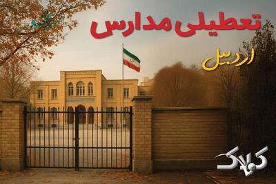 تعطیلی مدارس اردبیل چهارشنبه ۳ دی‌ماه ۱۴۰۴ تصویب شد؟ / تکلیف مدارس اردبیل آخر هفته - مجله اینترنتی کولاک