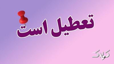 مدارس و ادارات این استان ها فردا چهارشنبه 3 دی ماه تعطیل است - مجله اینترنتی کولاک