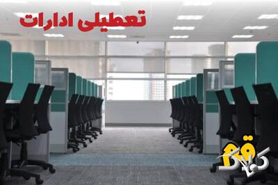 تعطیلی ادارات قم فردا چهارشنبه ۳ دی ۱۴۰۴ / نحوه فعالیت بانک‌ها قم چهارشنبه ۳ دی ۱۴۰۴ - مجله اینترنتی کولاک