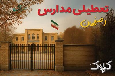 تعطیلی مدارس اصفهان چهارشنبه ۳ دی‌ماه ۱۴۰۴ تصویب شد؟ / تکلیف مدارس اصفهان آخر هفته - مجله اینترنتی کولاک