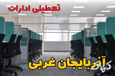 تعطیلی ادارات آذربایجان غربی فردا چهارشنبه ۳ دی ۱۴۰۴ / نحوه فعالیت بانک‌ها آذربایجان غربی چهارشنبه ۳ دی ۱۴۰۴ - مجله اینترنتی کولاک