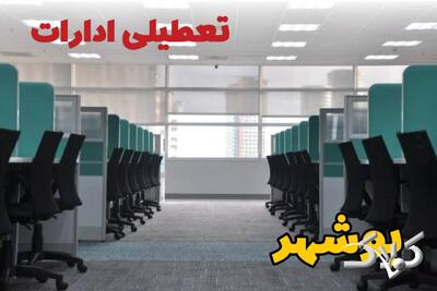 تعطیلی ادارات بوشهر فردا چهارشنبه ۳ دی ۱۴۰۴ / نحوه فعالیت بانک‌ها بوشهر چهارشنبه ۳ دی ۱۴۰۴ - مجله اینترنتی کولاک