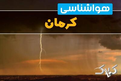 وضعیت جوی کرمان ۳ دی ۱۴۰۴ / آب‌ و هوای کرمان فردا چگونه خواهد بود؟ - مجله اینترنتی کولاک