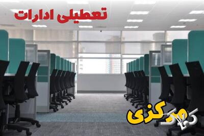 تعطیلی ادارات مرکزی فردا چهارشنبه ۳ دی ۱۴۰۴ / نحوه فعالیت بانک‌ها مرکزی چهارشنبه ۳ دی ۱۴۰۴ - مجله اینترنتی کولاک