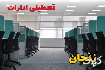 تعطیلی ادارات زنجان فردا چهارشنبه ۳ دی ۱۴۰۴ / نحوه فعالیت بانک‌ها زنجان چهارشنبه ۳ دی ۱۴۰۴ - مجله اینترنتی کولاک