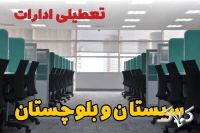 تعطیلی ادارات سیستان و بلوچستان فردا چهارشنبه ۳ دی ۱۴۰۴ / نحوه فعالیت بانک‌ها زاهدان چهارشنبه ۳ دی ۱۴۰۴ - مجله اینترنتی کولاک