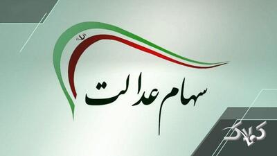 سهامداران عدالت حتما بخوانند/ تاریخ واریز سود سهام عدالت مشخص شد - مجله اینترنتی کولاک