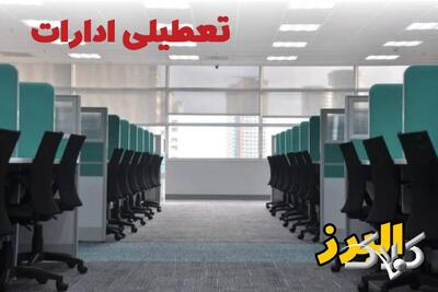 تعطیلی ادارات البرز فردا چهارشنبه ۳ دی ۱۴۰۴ / نحوه فعالیت بانک‌ها البرز چهارشنبه ۳ دی ۱۴۰۴ - مجله اینترنتی کولاک