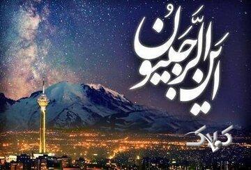 چگونه با روزه و تسبیحات ماه رجب به رضایت خدا برسیم - مجله اینترنتی کولاک