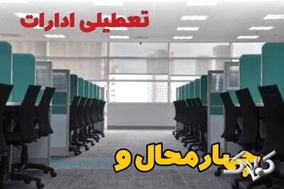 تعطیلی ادارات چهارمحال و بختیاری فردا چهارشنبه ۳ دی ۱۴۰۴ / نحوه فعالیت بانک‌ها چهارمحال و بختیاری چهارشنبه ۳ دی ۱۴۰۴ - مجله اینترنتی کولاک