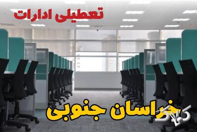 تعطیلی ادارات خراسان جنوبی فردا چهارشنبه ۳ دی ۱۴۰۴ / نحوه فعالیت بانک‌ها خراسان جنوبی چهارشنبه ۳ دی ۱۴۰۴ - مجله اینترنتی کولاک