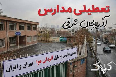 تعطیلی مدارس آذربایجان شرقی چهارشنبه ۳ دی‌ماه ۱۴۰۴ تصویب شد؟ / تکلیف مدارس تبریز آخر هفته - مجله اینترنتی کولاک