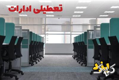 تعطیلی ادارات یزد فردا چهارشنبه ۳ دی ۱۴۰۴ / نحوه فعالیت بانک‌ها یزد چهارشنبه ۳ دی ۱۴۰۴ - مجله اینترنتی کولاک