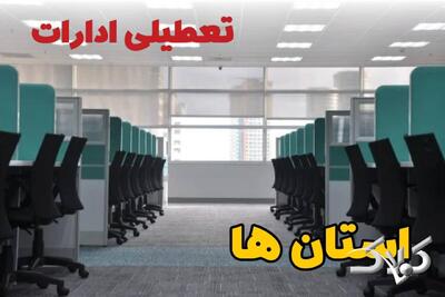 تعطیلی ادارات استان ها فردا چهارشنبه ۳ دی ۱۴۰۴ / نحوه فعالیت بانک‌ها چهارشنبه ۳ دی ۱۴۰۴ - مجله اینترنتی کولاک