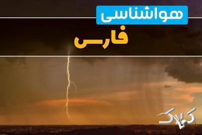 وضعیت جوی فارس ۳ دی ۱۴۰۴ / آب‌ و هوای شیراز فردا چگونه خواهد بود؟ - مجله اینترنتی کولاک
