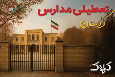 تعطیلی مدارس کردستان چهارشنبه ۳ دی‌ماه ۱۴۰۴ تصویب شد؟ / تکلیف مدارس سنندج آخر هفته - مجله اینترنتی کولاک