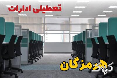 تعطیلی ادارات هرمزگان فردا چهارشنبه ۳ دی ۱۴۰۴ / نحوه فعالیت بانک‌ها هرمزگان چهارشنبه ۳ دی ۱۴۰۴ - مجله اینترنتی کولاک