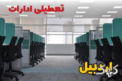 تعطیلی ادارات اردبیل فردا چهارشنبه ۳ دی ۱۴۰۴ / نحوه فعالیت بانک‌ها اردبیل چهارشنبه ۳ دی ۱۴۰۴ - مجله اینترنتی کولاک