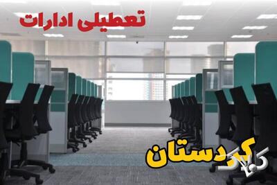 تعطیلی ادارات کردستان فردا چهارشنبه ۳ دی ۱۴۰۴ / نحوه فعالیت بانک‌ها کردستان چهارشنبه ۳ دی ۱۴۰۴ - مجله اینترنتی کولاک