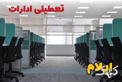 تعطیلی ادارات ایلام فردا چهارشنبه ۳ دی ۱۴۰۴ / نحوه فعالیت بانک‌ها ایلام چهارشنبه ۳ دی ۱۴۰۴ - مجله اینترنتی کولاک