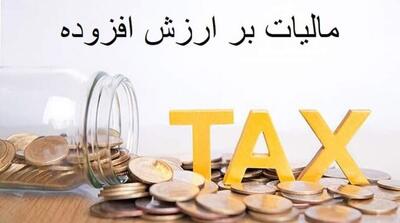 مالیات ارزش افزوده ۱۲ درصد تعیین شد - مردم سالاری آنلاین