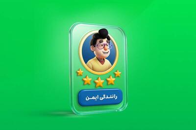  رانندگی ایمن در اسنپ با همراهی کاربران مسافر و راننده