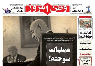  عکس/ صفحه نخست روزنامه‌های‌ سه‌شنبه ۲ دی ۱۴۰۴