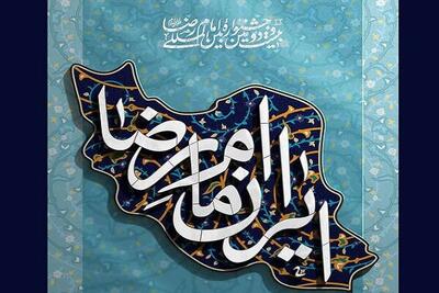  انتشار فراخوان بیست‌ودومین جشنواره بین‌المللی امام رضا (ع)