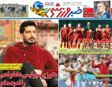  روزنامه‌های ورزشی سه‌شنبه دوم دی ۱۴۰۴