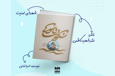 سکوت تاسوکی؛ روایت زندگی شهید امنیت احمد صالحی