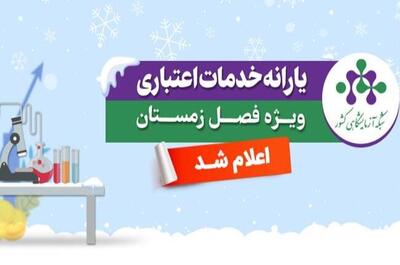  یارانه خدمات آزمایشگاهی ویژه زمستان ۱۴۰۴ اعلام شد