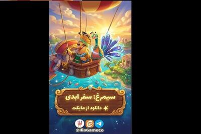 «سیمرغ: سفر ابدی»، افسانه‌ای که با واژه‌ها زنده می‌شود