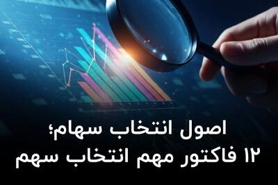 اصول انتخاب سهام؛ ۱۲ فاکتور مهم انتخاب سهم