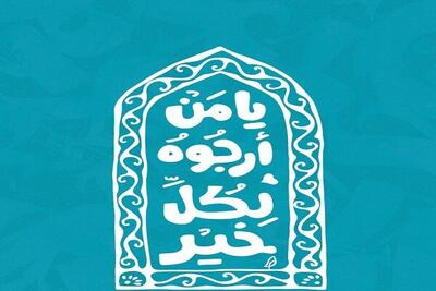 نجواهای ماه رجب در منظر شهری