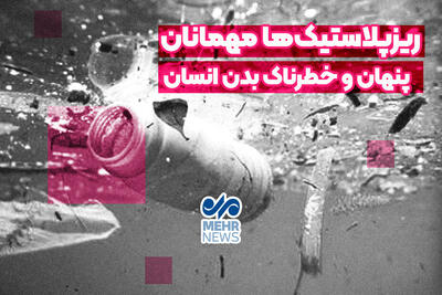  ریزپلاستیک‌ها مهمانان پنهان و خطرناک بدن انسان