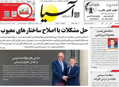  روزنامه‌های اقتصادی سه‌شنبه دوم دی ۱۴۰۴
