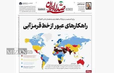 روزنامه «صدای ایران»؛ شماره ۱۸۵| راهکار‌های عبور از خط قرمز آبی
