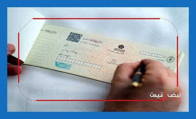 صدور دسته‌چک سخت‌تر شد؟ جزئیات شرایط جدید دریافت دسته‌چک و نگرانی فعالان اقتصادی