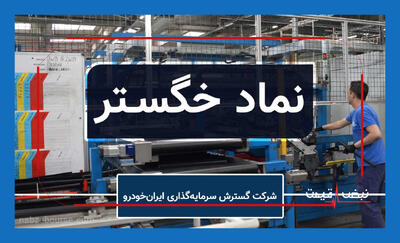 نگرانی سهامداران خگستر | گسترش سرمایه گذاری ایران خودرو به فروش سرمایه گذاریها متوسل شد