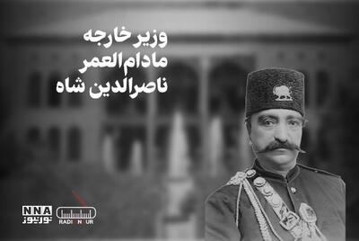 پادکست | وزیر خارجه مادام العمر ناصرالدین شاه