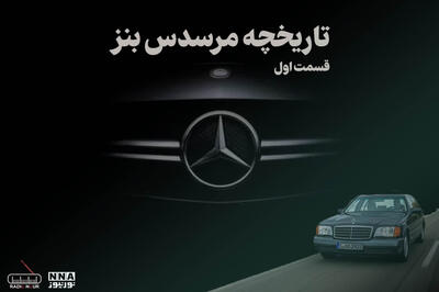  پادکست | داستان جذاب مرسدس بنز
