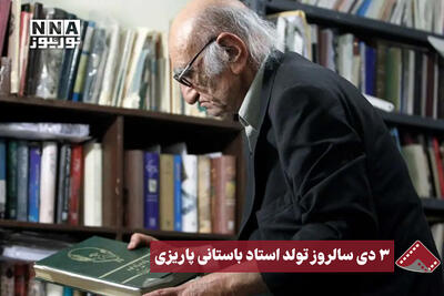  نورنما | 3دی سالروز تولد استاد باستانی پاریزی